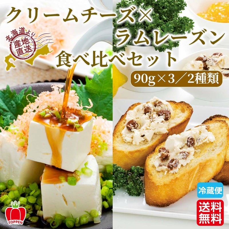 北海道産　クリームチーズ・ラムレーズン食べ比べセット　（各90g×3ずつ）