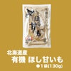 北海道産 有機ほし甘いも（1袋：約130ｇ）