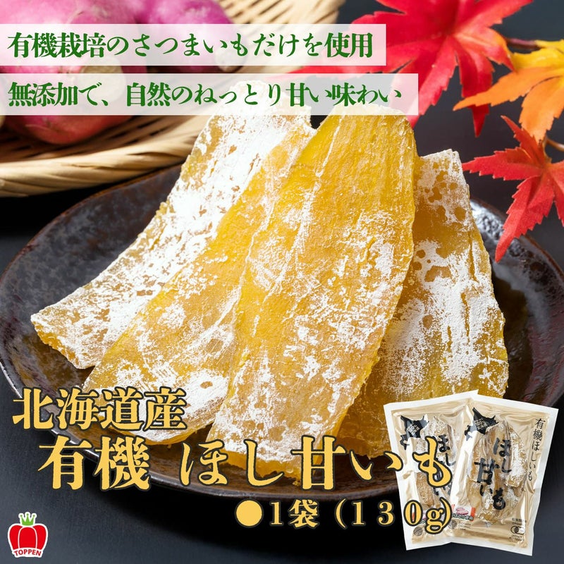 北海道産 有機ほし甘いも 2袋（１袋：約130ｇ）
