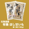北海道産 有機ほし甘いも 2袋（１袋：約130ｇ）