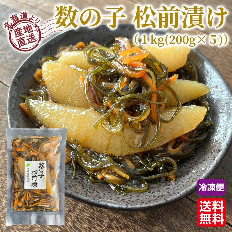 北海道産　数の子松前漬け　１kg (200g×５)【送料無料】≪冷凍便≫