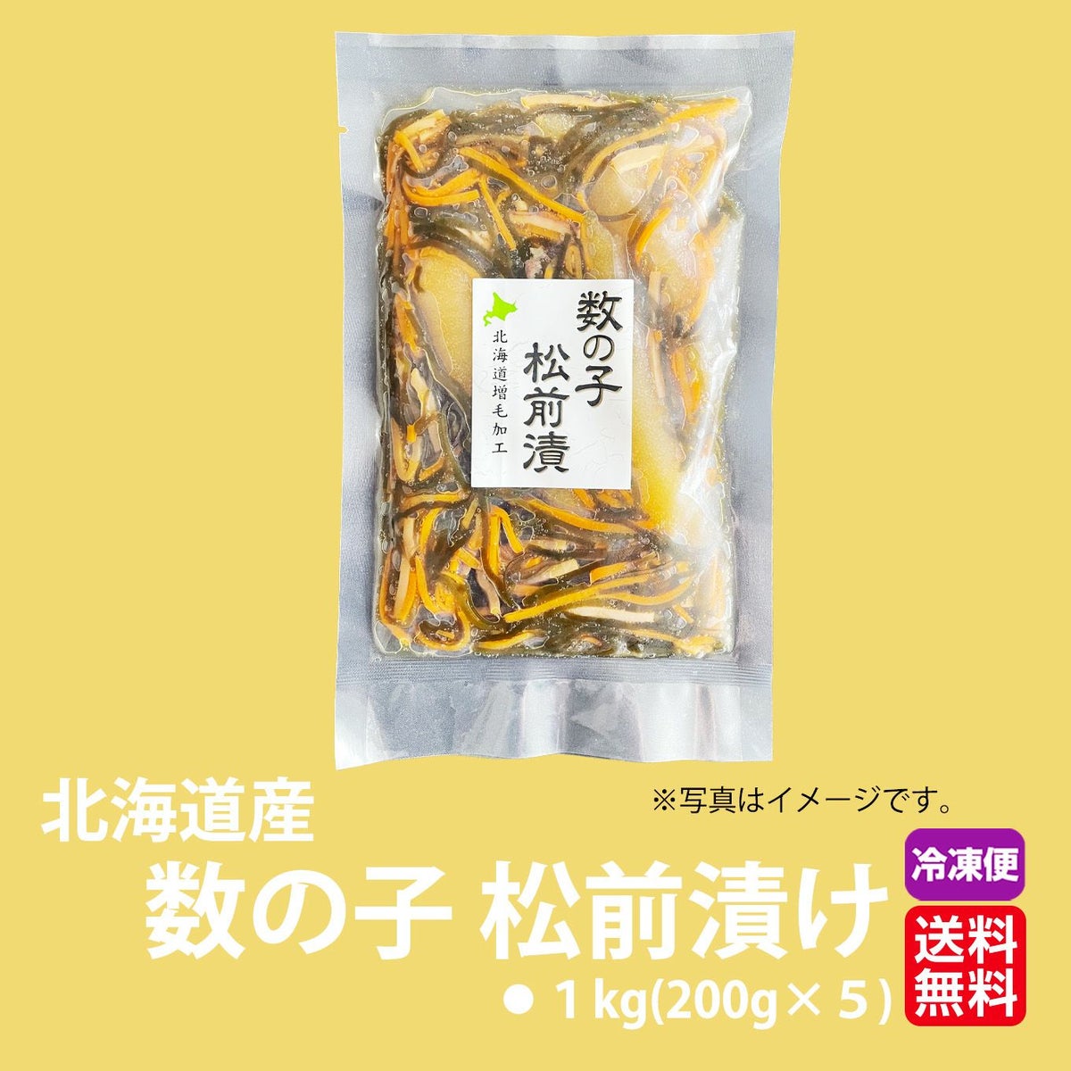 北海道産　数の子松前漬け　１kg (200g×５)【送料無料】≪冷凍便≫