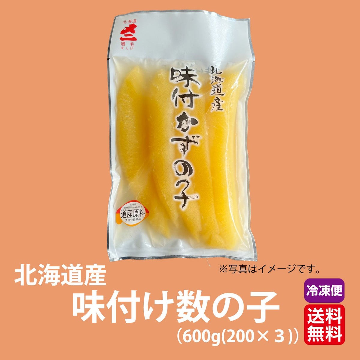 北海道産　味付け数の子　600g (200g×３)【送料無料】≪冷凍便≫