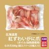 北海道産直　紅ずわいがに(ボイル) むき爪500ｇ（袋入／11～25個入り）加熱調理用【送料無料】≪冷凍便≫
