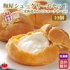梅屋シュークリームセット(北海道みるくシュークリーム)　【送料無料】≪冷凍便≫
