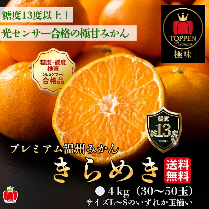 ≪極味シリーズ≫　プレミアム温州みかん「きらめき」 約４kg（30～60玉前後/サイズＬ～Sのいずれか玉揃い）【送料無料】