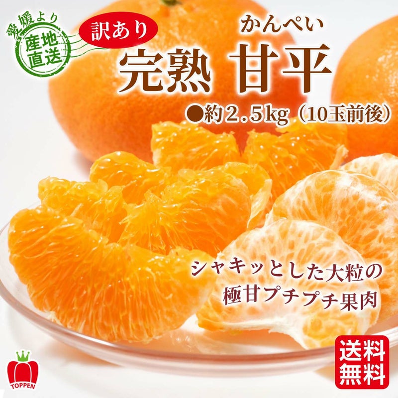 愛媛県産直　訳あり 甘平（かんぺい）2.5kg（１０玉前後）【送料無料】