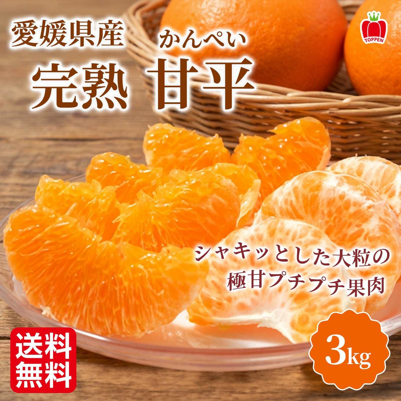 愛媛県産 完熟 甘平（かんぺい）3kg（10～15玉）【送料無料】 - とっ
