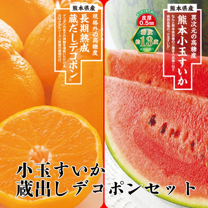 どちらも食べたい！小玉すいか＆蔵出しデコポンセット【送料無料】