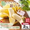 沖縄県産直！ぐしちゃん銀バナナ ２ｋｇ（12~20本前後）【送料無料】≪産地直送のため他の商品と同梱できません≫