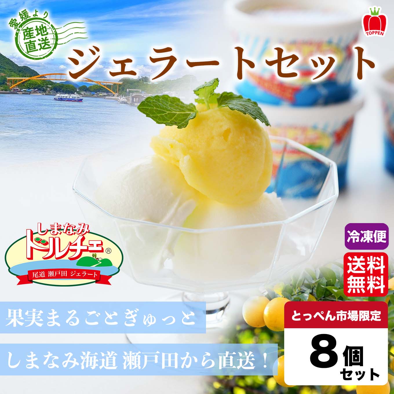 しまなみドルチェ ジェラートセット 8個入り 【送料無料】≪冷凍便