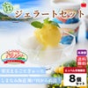 しまなみドルチェ　ジェラートセット　８個入り　【送料無料】≪冷凍便≫