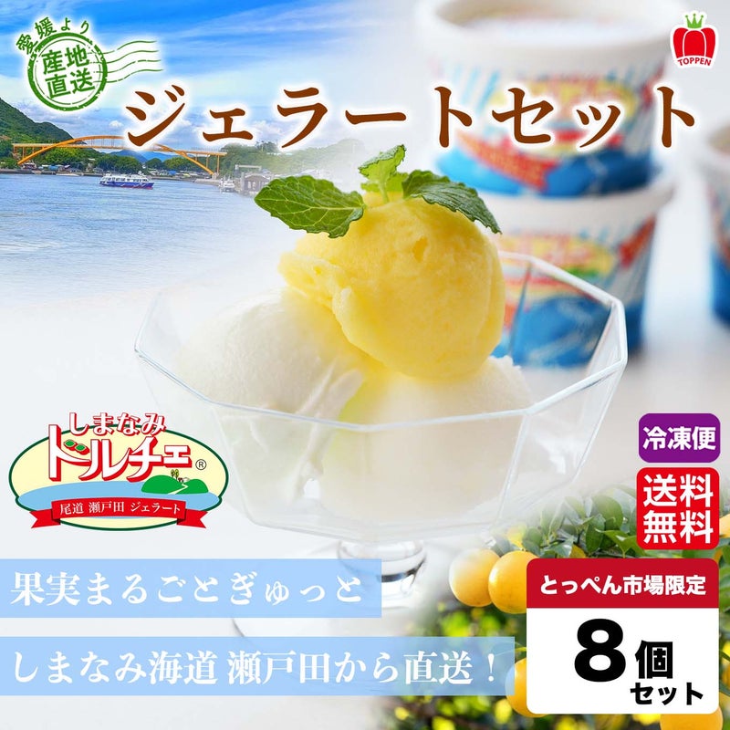 しまなみドルチェ　ジェラートセット　８個入り　【送料無料】≪冷凍便≫