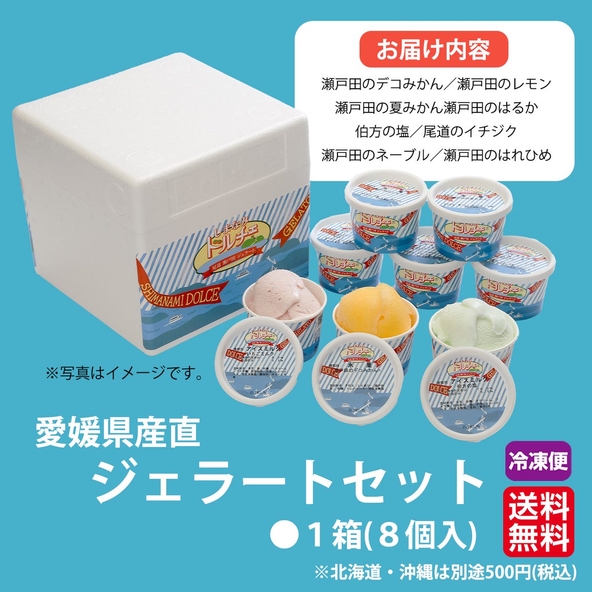 しまなみドルチェ　ジェラートセット　８個入り　【送料無料】≪冷凍便≫