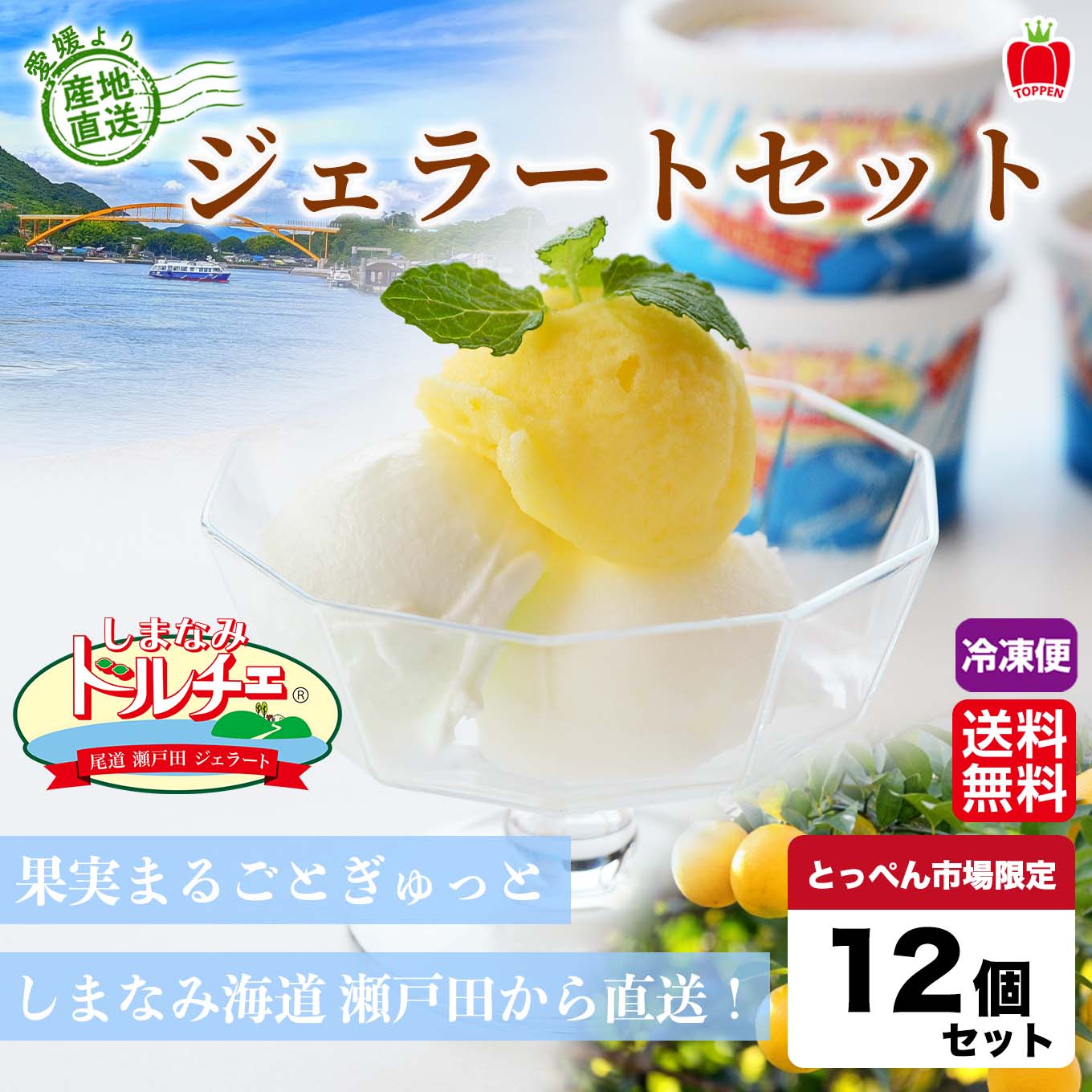 しまなみドルチェ ジェラートセット 12個入り 【送料無料】≪冷凍便