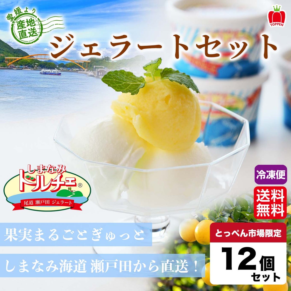 しまなみドルチェ　ジェラートセット　12個入り　【送料無料】≪冷凍便≫