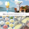 しまなみドルチェ　ジェラートセット　12個入り　【送料無料】≪冷凍便≫
