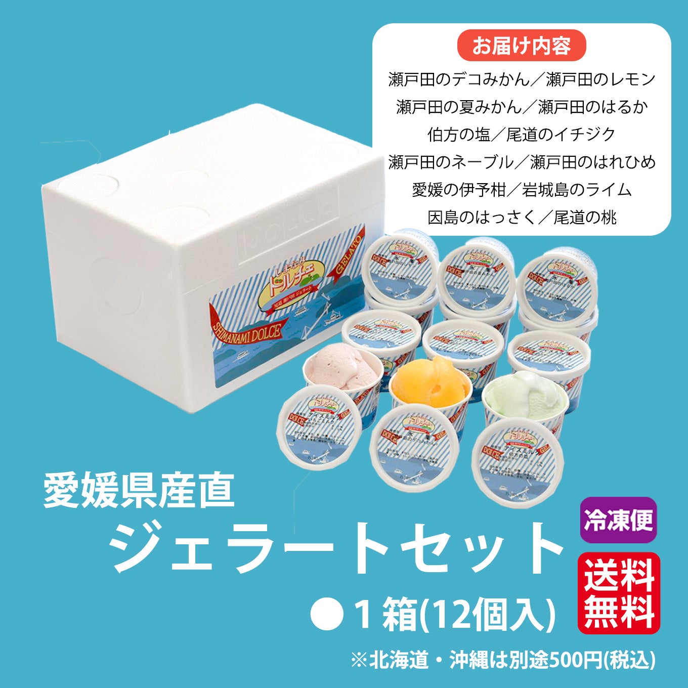 しまなみドルチェ ジェラートセット 12個入り 【送料無料】≪冷凍便