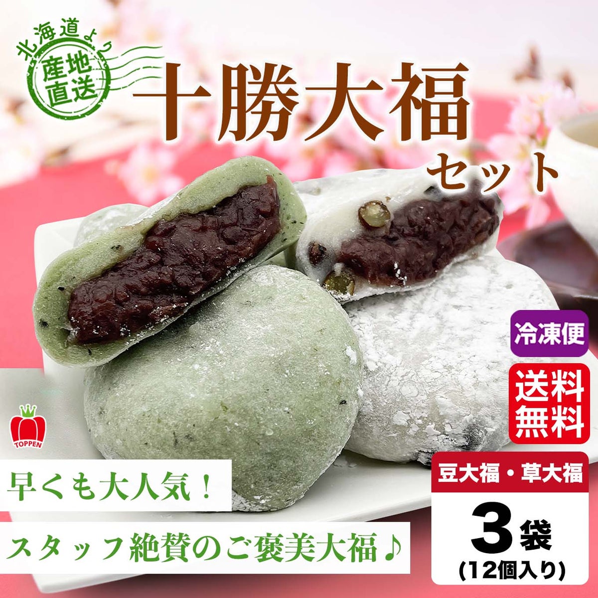 十勝大福セット（豆大福・草大福）　【送料無料】≪冷凍便≫