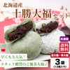 十勝大福セット（豆大福・草大福）　【送料無料】≪冷凍便≫
