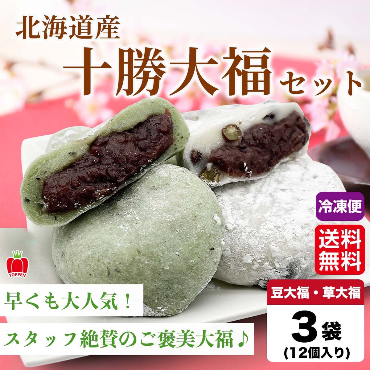 十勝大福セット（豆大福・草大福）　【送料無料】≪冷凍便≫