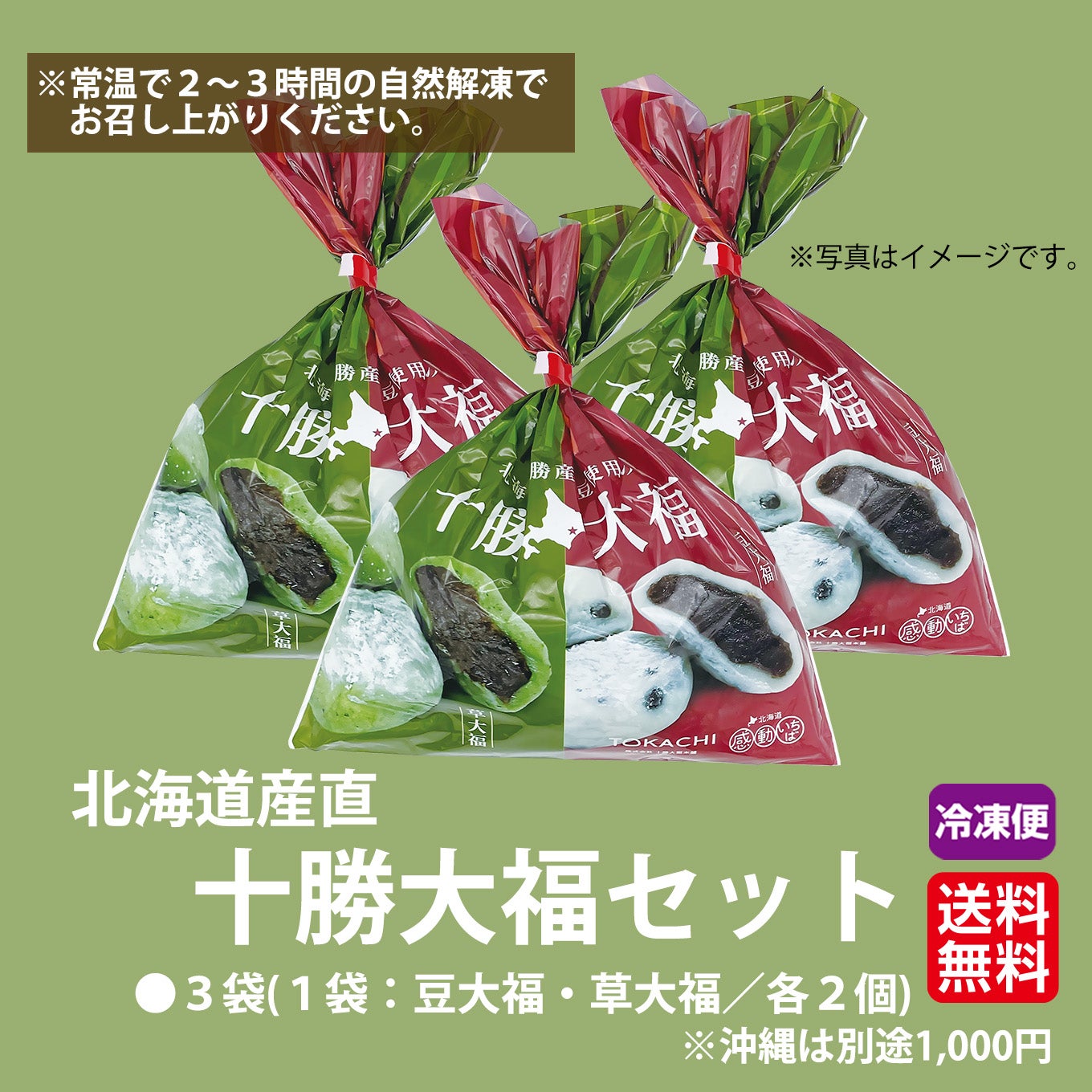 十勝大福セット（豆大福・草大福）12個 【送料無料】≪冷凍便≫ - とっ