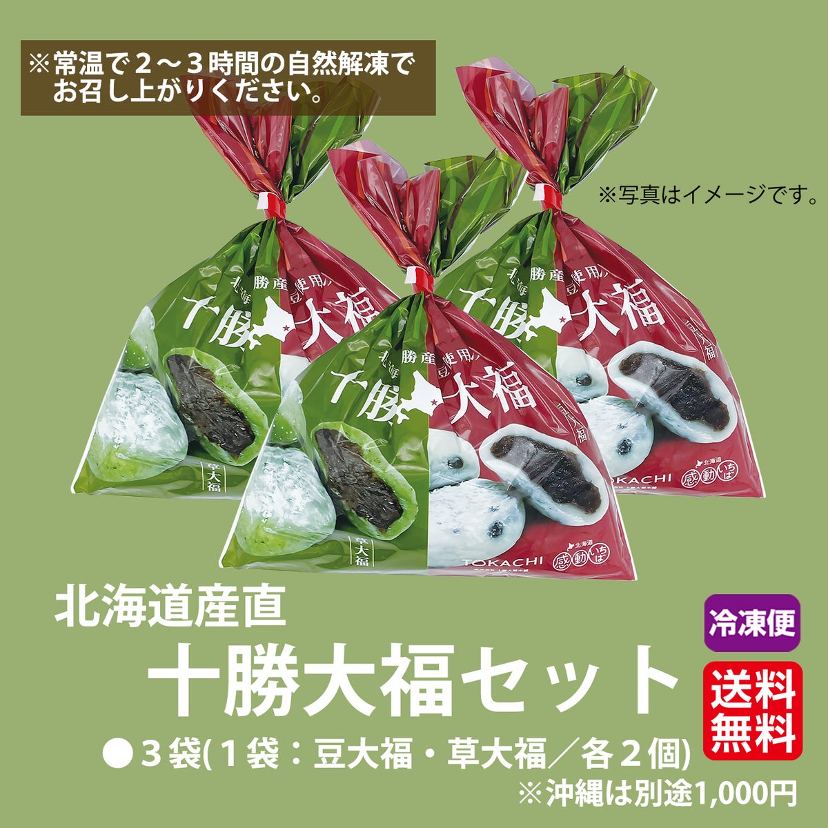 十勝大福セット（豆大福・草大福）　【送料無料】≪冷凍便≫