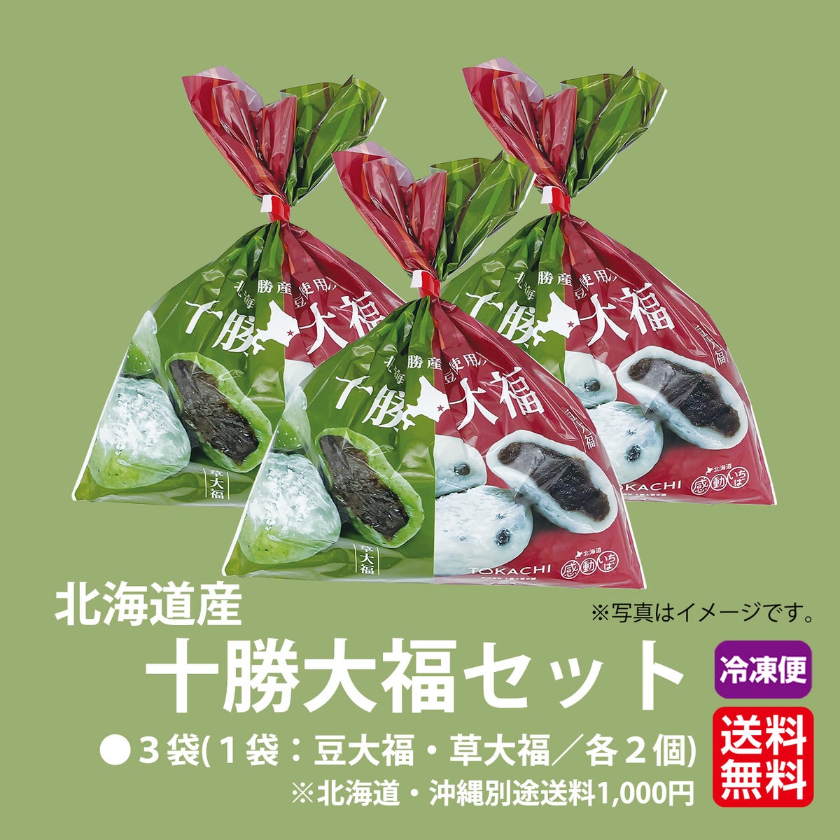 十勝大福セット（豆大福・草大福）　【送料無料】≪冷凍便≫