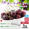 大粒ダークチェリー　１kg【送料無料】≪産地直送のため他の商品と同梱できません≫