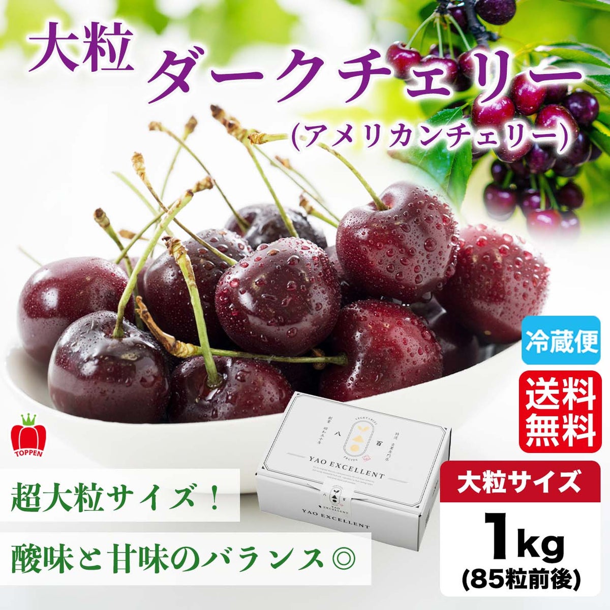 大粒ダークチェリー　１kg【送料無料】≪産地直送のため他の商品と同梱できません≫
