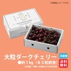 大粒ダークチェリー　１kg【送料無料】≪産地直送のため他の商品と同梱できません≫