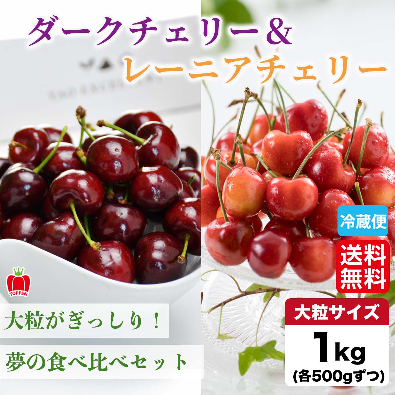 ダークチェリー&レーニアチェリー（アメリカンチェリー） 1kg(各500g