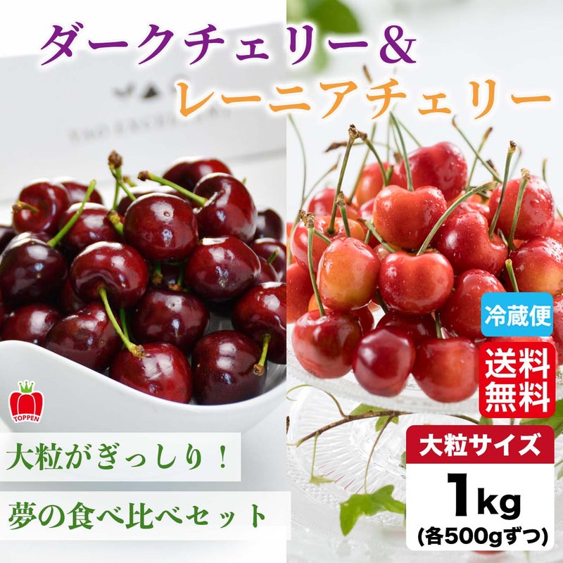 ダークチェリー&レーニアチェリー １kg(各500g)【送料無料】≪産地直送のため他の商品と同梱できません≫
