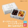 ダークチェリー&レーニアチェリー １kg(各500g)【送料無料】≪産地直送のため他の商品と同梱できません≫