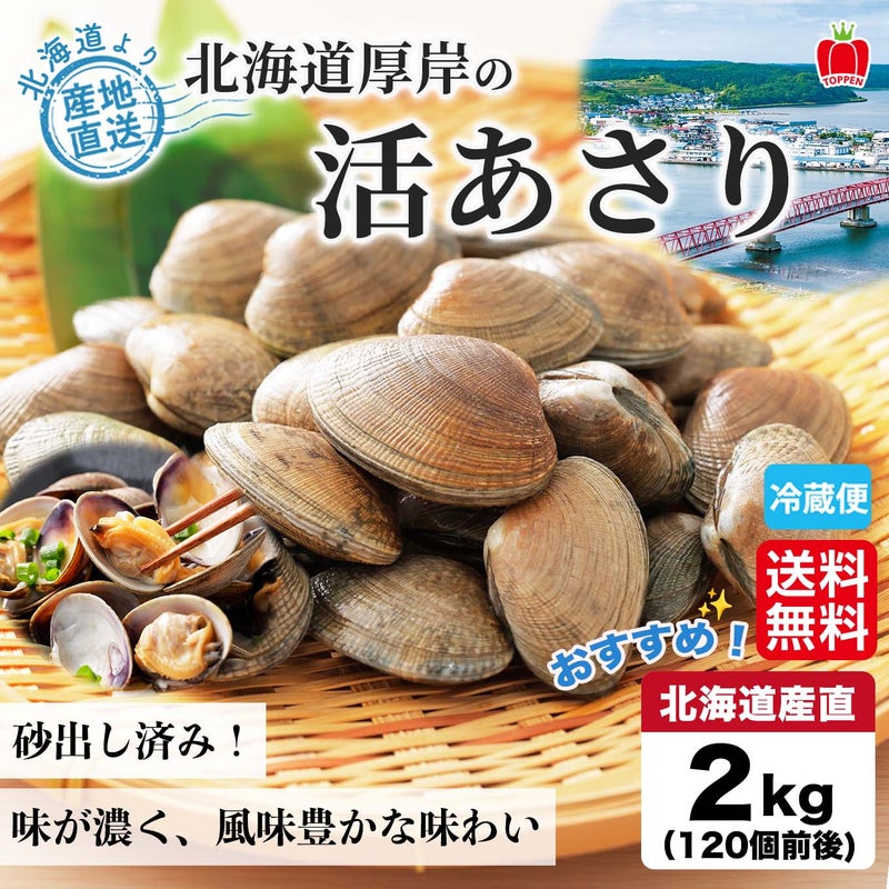 北海道産直！北海道厚岸産　活あさり　２ｋｇ（約120個）【送料無料】≪産地直送のため他の商品と同梱できません≫
