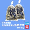 北海道産直！北海道厚岸産　活あさり　２ｋｇ（約120個）【送料無料】≪産地直送のため他の商品と同梱できません≫