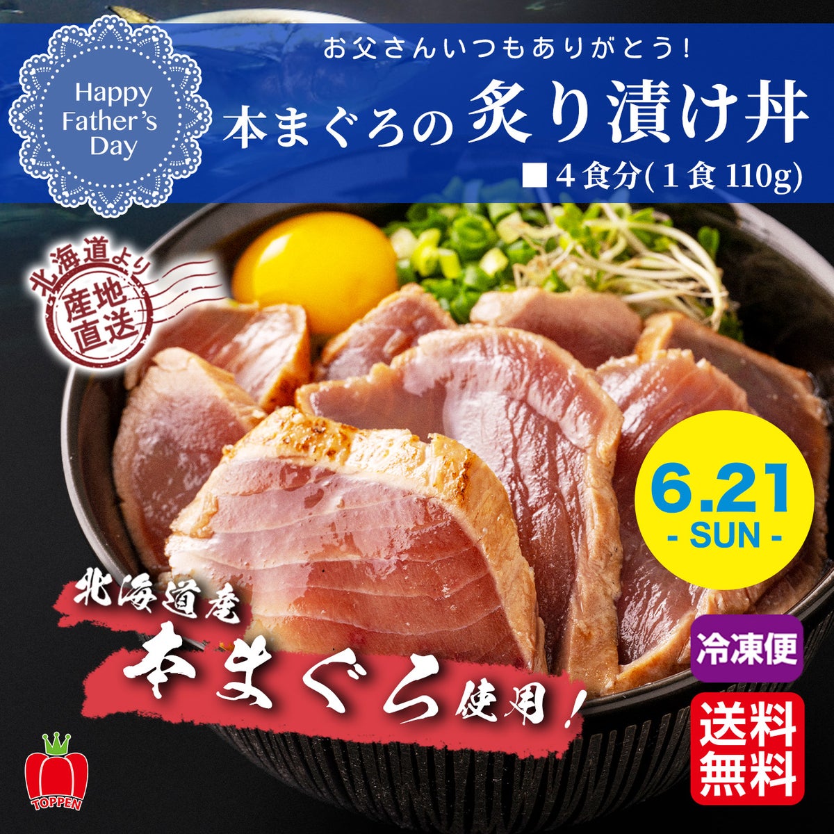 ≪2026年父の日ギフト≫ 本まぐろの炙り漬け丼　４食分(１食：110g)【送料無料】≪冷凍便≫≪産地直送のため他の商品と同梱できません≫