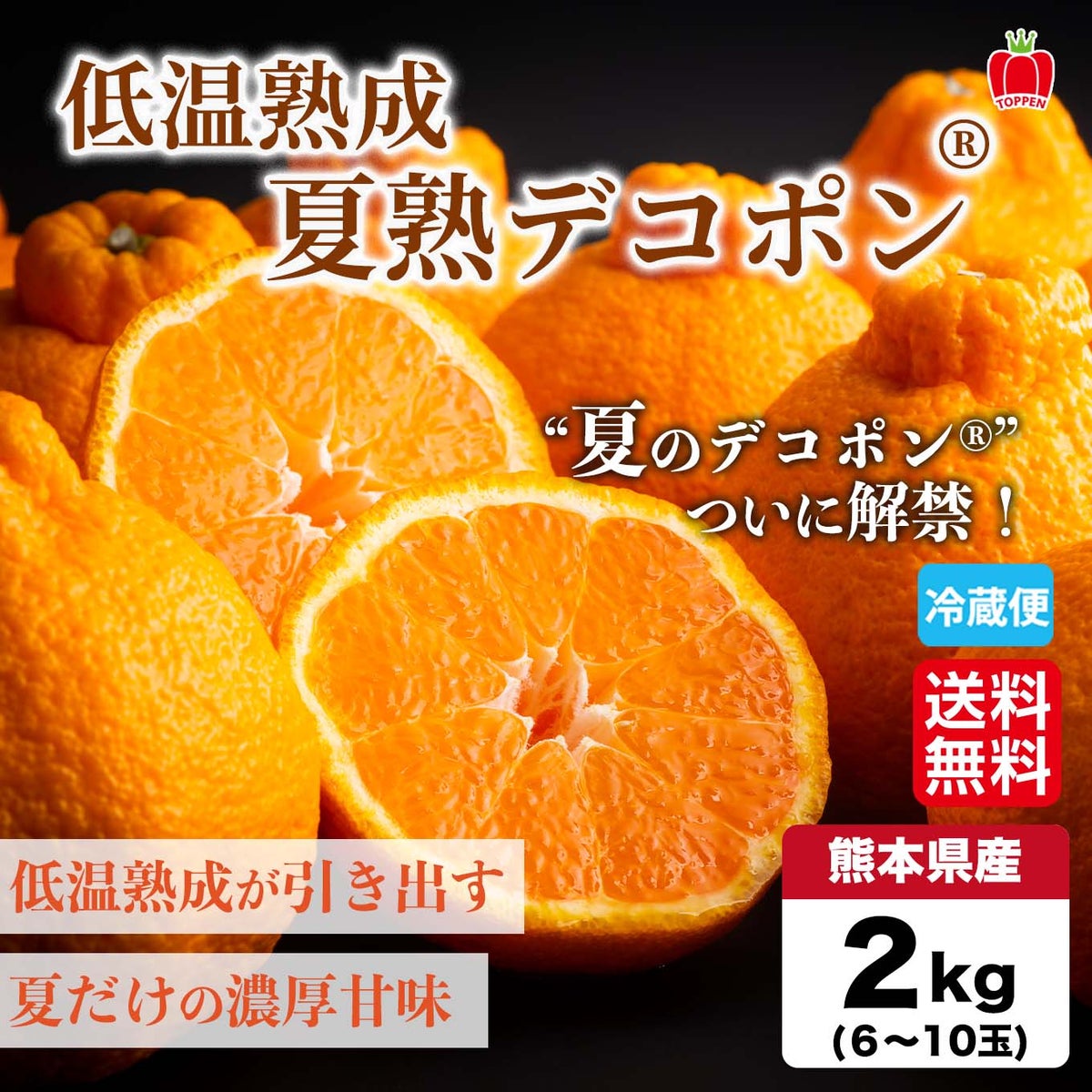 低温熟成　夏熟デコポン 約2kg（６～１０玉入り ）【送料無料】