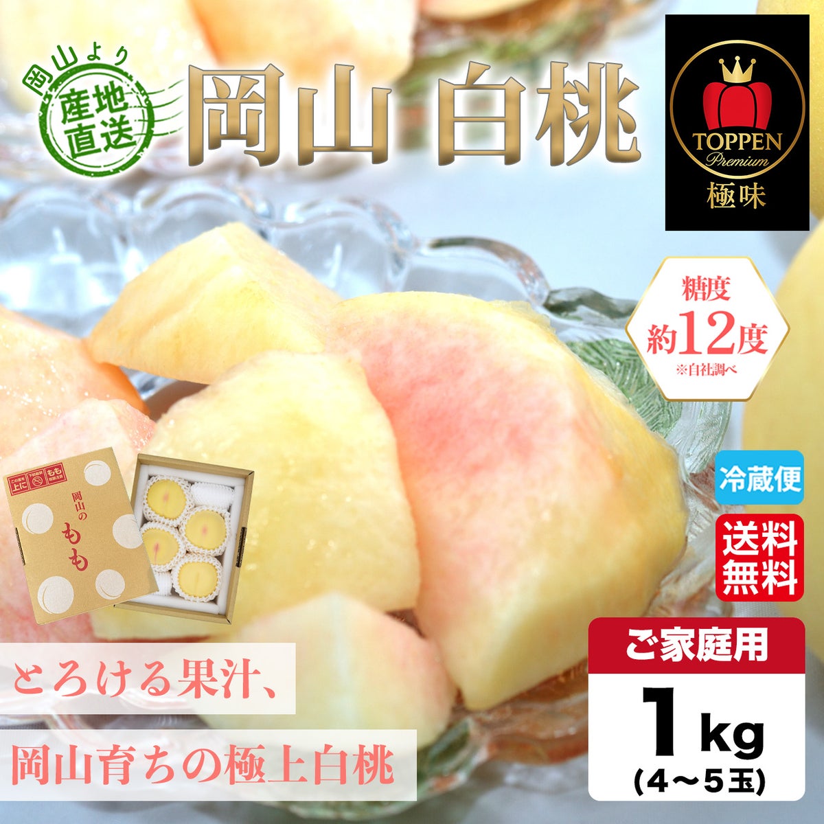  岡山県産　岡山白桃　約1kg（4～5玉入り）／ご家庭用【送料無料】