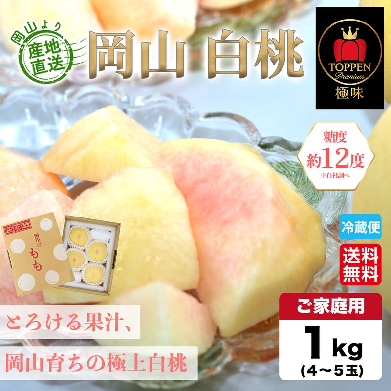  岡山県産　岡山白桃　約1kg（4～5玉入り）／ご家庭用【送料無料】