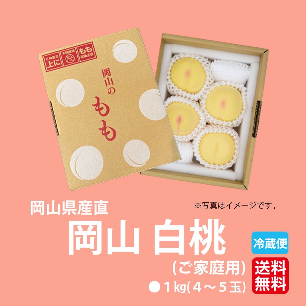  岡山県産　岡山白桃　約1kg（4～5玉入り）／ご家庭用【送料無料】