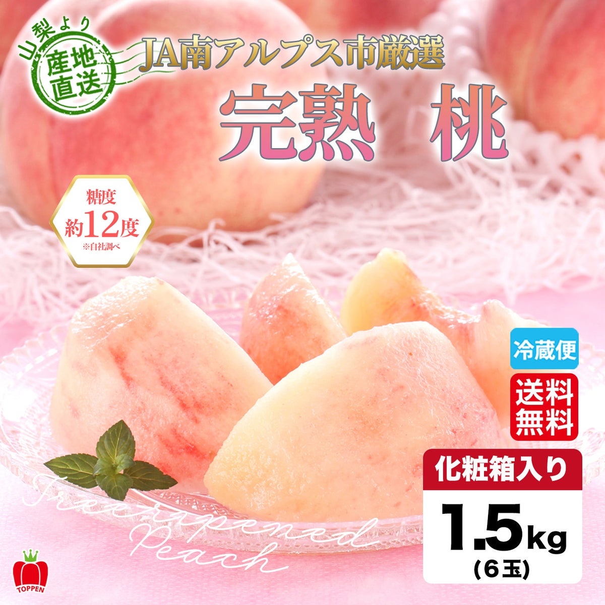 山梨県産直　完熟桃　約1.5kg（6玉入／化粧箱入）【送料無料】