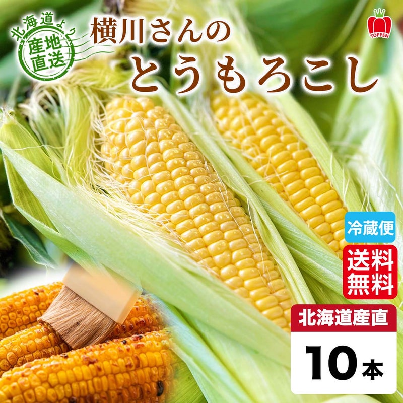 北海道真狩産 横川さんのとうもろこし　10本　【送料無料】