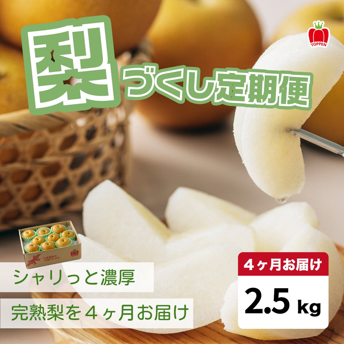 完熟　梨づくし定期便≪2.5㎏（6～10玉）／月1回お届け：7月～10月／4か月限定≫【毎月一律価格・送料無料】
