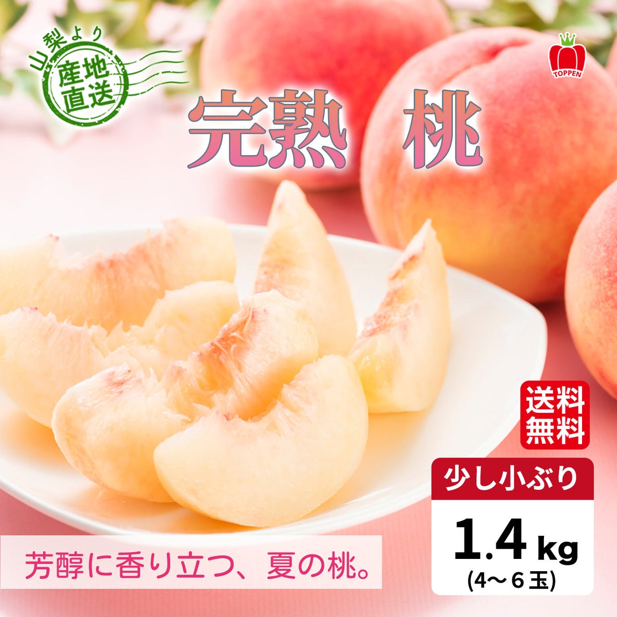 山梨県産直　完熟桃　約1.4kg（4～6玉入）【送料無料】