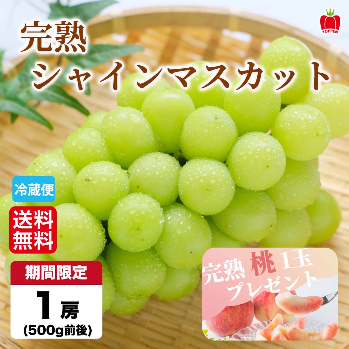 ★完熟ももプレゼント★完熟 シャインマスカット１房（550ｇ前後） 【送料無料】
