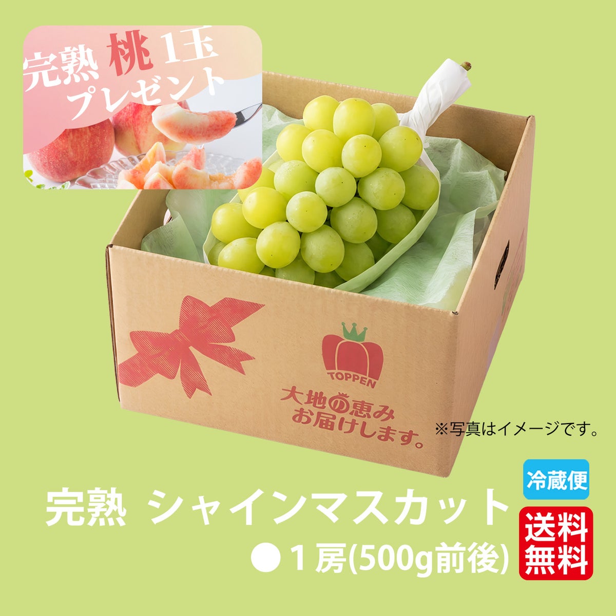 ★完熟ももプレゼント★完熟 シャインマスカット１房（550ｇ前後） 【送料無料】