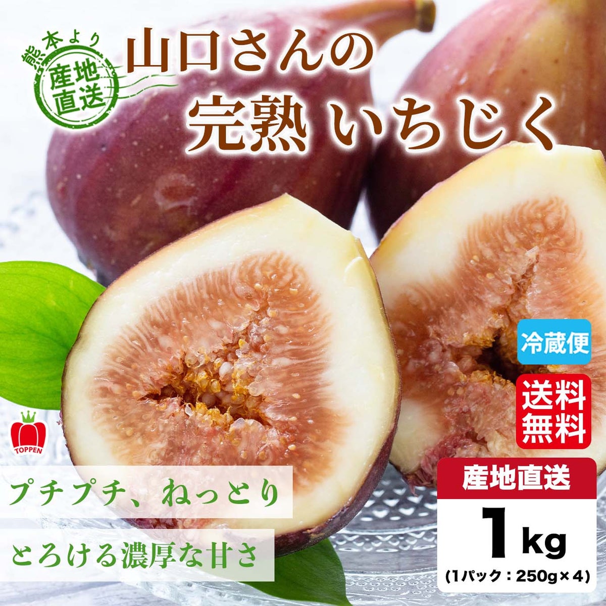 熊本県産直　山口さんの完熟いちじく　4パック（1パック：250ｇ／3～5玉入）【送料無料】