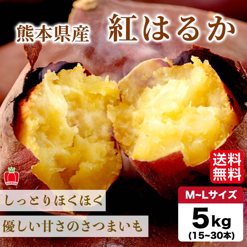 【初物】熊本県産　紅はるか（さつまいも）　５ｋｇ【送料無料