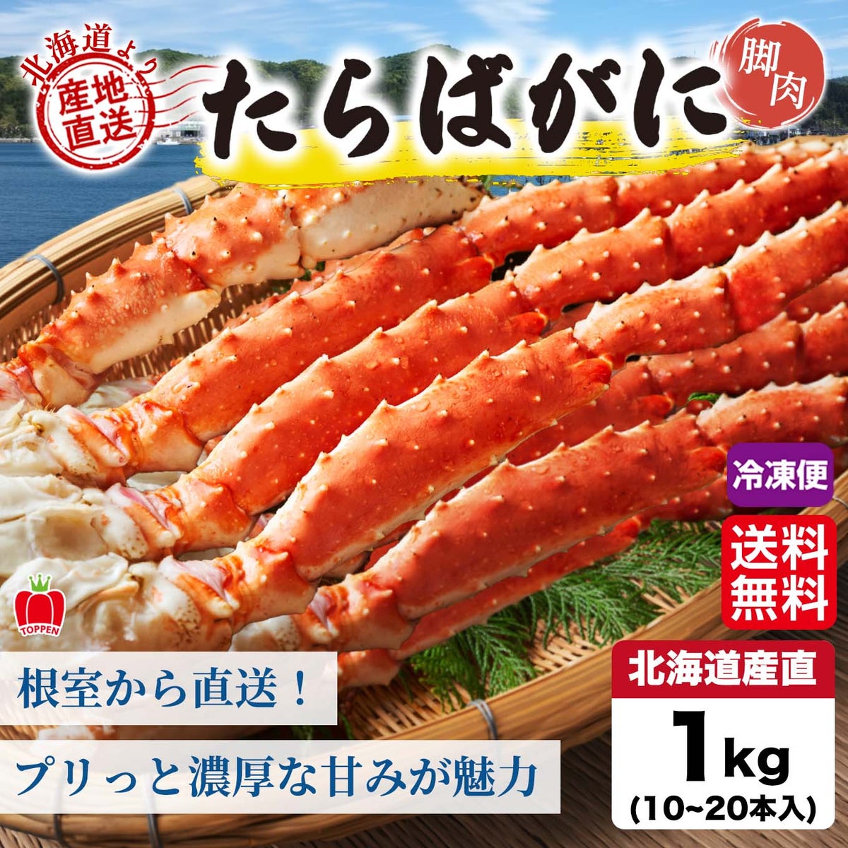 北海道産　タラバガニ（ボイル）脚　約１㎏【送料無料】≪冷凍便≫